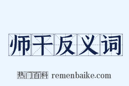 师干反义词是什么意思的图片
